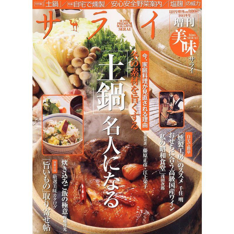 サライ増刊 美味サライ 2011年 12月号増刊 雑誌