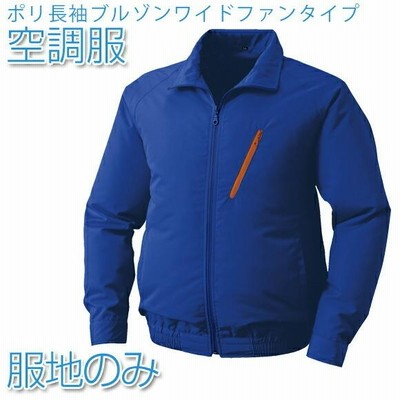 空調服 ポリ長袖ブルゾンワイドファンタイプ 服地のみ ブルー KU90510 0510G20用 作業着 作業服 夏 空調服 作業服 ひんやりグッズ 熱中症対策 暑さ対策
