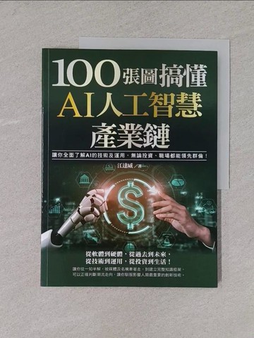 【書寶二手書T1／電腦_YWJ】100張圖搞懂AI人工智慧產業鏈：讓你全面了解AI的技術及運用，無論投資、職場都能領先群倫！_江達威
