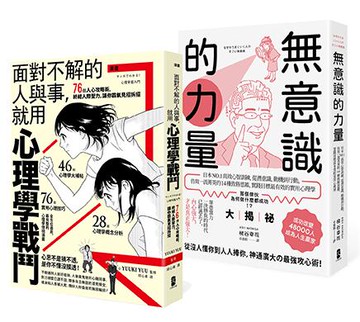 【讀書共和國】以心理學作為武器，巧妙操控人心【最強心理學攻略套書】（漫畫 面對不解的人與事，就用心理學戰鬥＋無意識的力量）