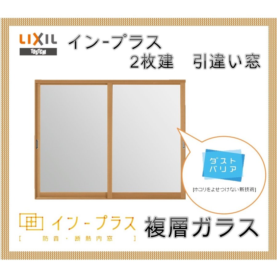 インプラス 引違い窓2枚建 W1501-2000 H1401-1900 複層ガラス LIXIL アルミサッシ 樹脂サッシ 断熱内窓 防音窓 リフォーム  DIY 結露 2重窓 内窓 通販 LINEポイント最大1.0%GET | LINEショッピング