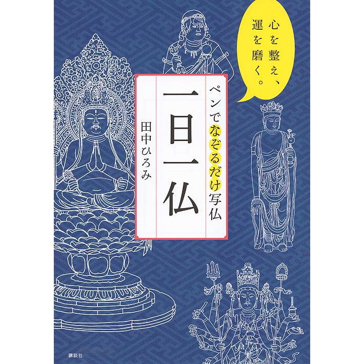 ペンでなぞるだけ写仏 一日一仏 心を整え,運を磨く
