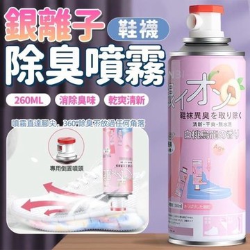 買一送一【日本科技】奈米銀離子鞋襪除臭噴霧260ML 抗菌除臭 噴一次持續24小時