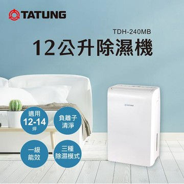 TATUNG大同 12公升（L）一級效能除濕機(TDH-240MB)