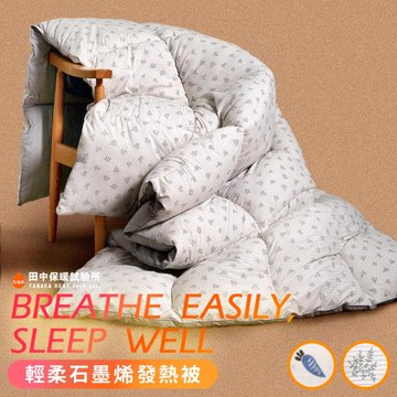 《田中保暖》石墨烯發熱被 羽絲絨 保暖冬被胎 石墨烯保暖被 雙人6X7尺(多色任選)