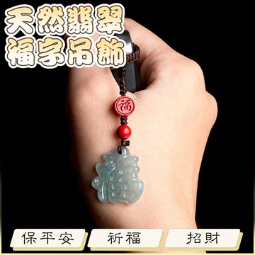 機車鑰匙圈 翡翠 吊墜 玉石 玉墜 招財小物 簡約個性 腰扣 新中式 手機挂繩 汽車鑰匙扣 福字掛件 祈福 祈福 003