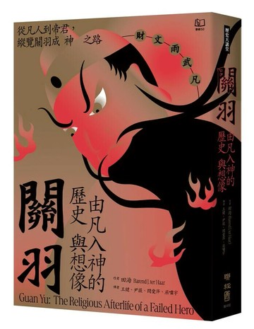 關羽：由凡入神的歷史與想像  田海(Barend J. ter Haar)著; 王健, 尹薇, 閆愛萍, 屈嘯宇譯 2024 聯經