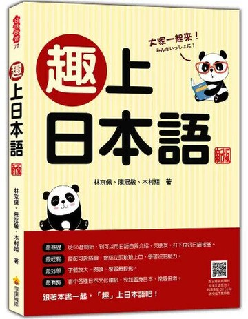 趣上日本語 新版（隨書附日籍名師親錄標準日語發音＋朗讀音檔QR Code） (1版) 林京佩, 陳冠敏, 木村翔著 2023 瑞蘭國際有限公司