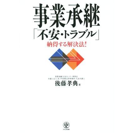 事業承継「不安・トラブル」納得する解決法！／後藤孝典(著者)