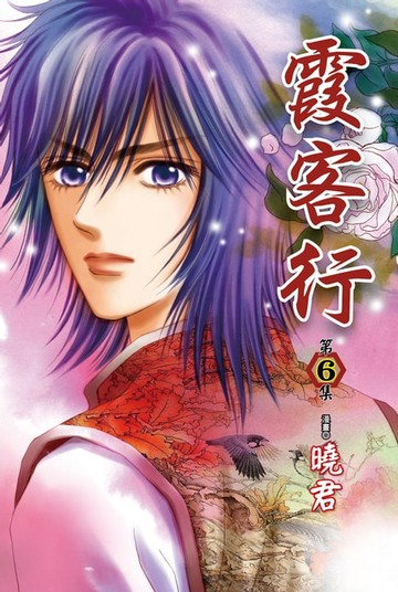 【電子書】霞客行 (6)