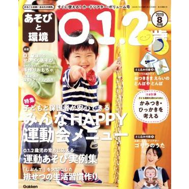 あそびと環境０・１・２歳(２０１９年８月号) 月刊誌／学研プラス