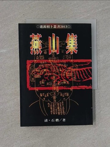 【書寶二手書T1／命理_YCA】燕山集_石楷