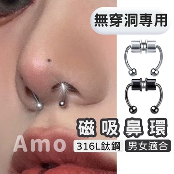 【現貨】鼻環 磁吸鼻環 磁鐵鼻環 不需穿洞 免打洞 假鼻環 鼻飾 飾品 不鏽鋼鼻環 鉚釘鼻環 龐克鼻環 Amo飾品