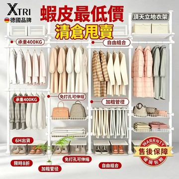 【現貨💥限時折扣】頂天立地衣架 XTRI 免鑽免打孔 伸縮衣架 晾衣架 衣帽架吊衣架 收納架 開放式衣櫃 置物架衣桿衣架