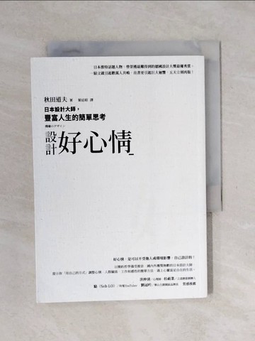 【書寶二手書T1／設計_XPC】設計好心情：日本設計大師，豐富人生的簡單思考_秋田道夫, 葉廷昭