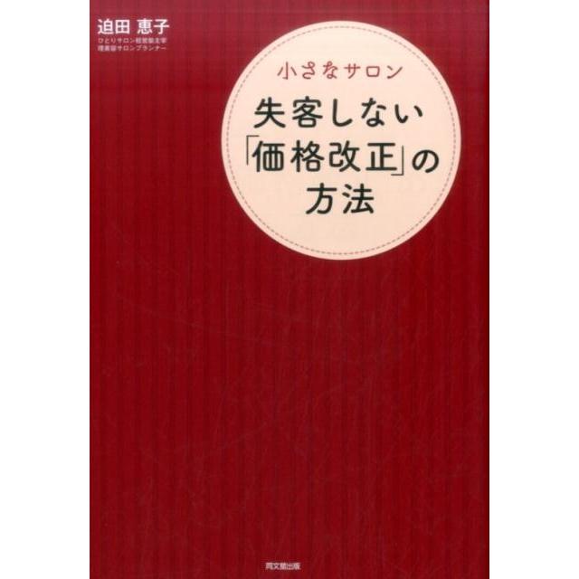 小さなサロン失客しない 価格改正 の方法