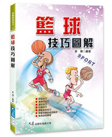 籃球技巧圖解