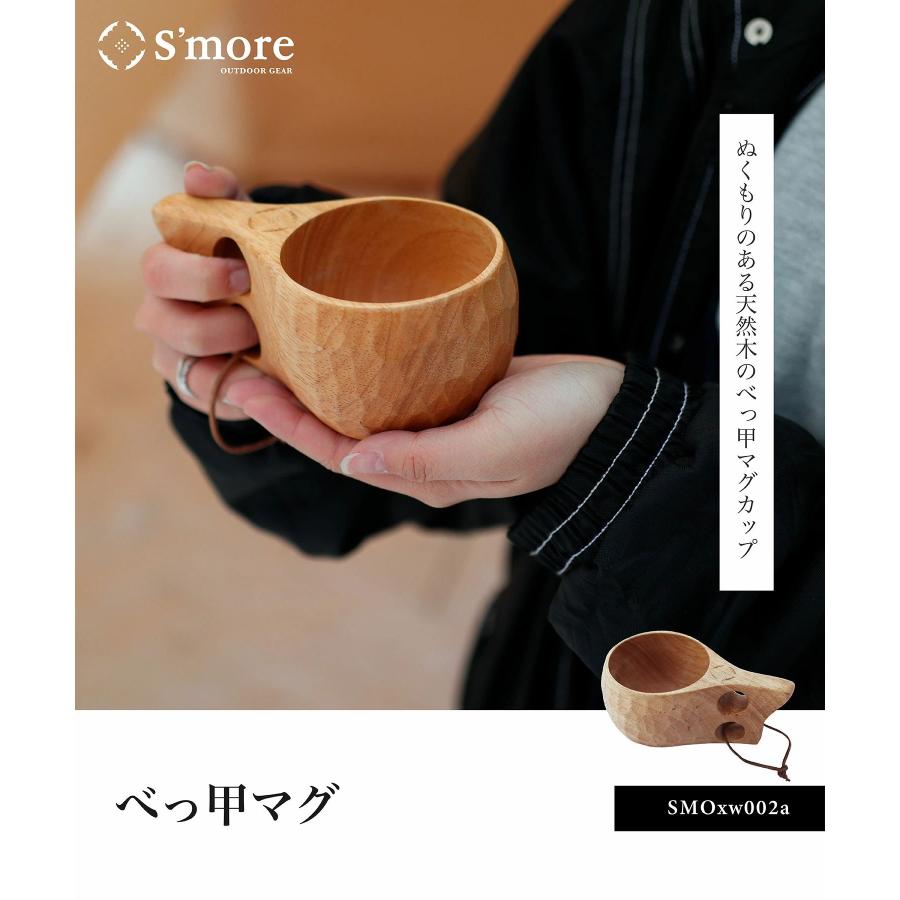 S'more S more べっ甲マグ マグカップ 木製 ククサ 木製マグ 天然木 ラバーウッド キャンプ アウトドア キャンプ食器