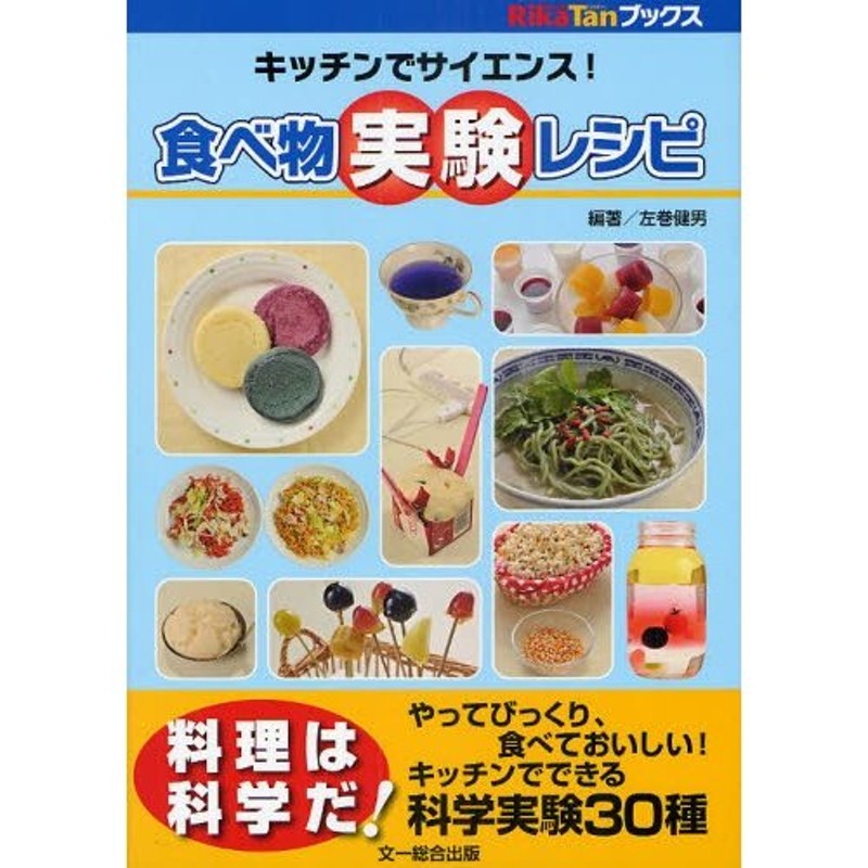 LINEショッピング　食べ物実験レシピ　キッチンでサイエンス!