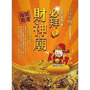 日日見財！全台33家超人氣必拜財神廟開運指南（2017年全新封面)【城邦讀書花園】
