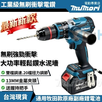 免運現貨 加强版 牧田款488電鑽 無刷衝擊電鑽 震動水泥鑽 無刷電鑽 13MM夾頭 起子機 18v-21v原廠電池通用