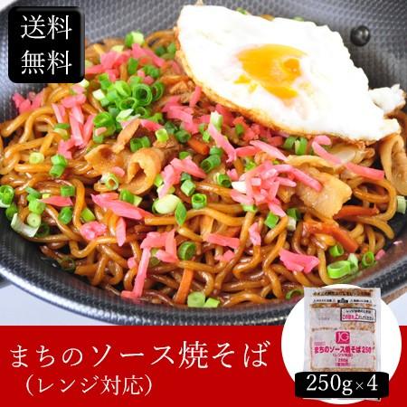 お歳暮ギフト2023にも！ まちのソース焼そば（レンジ対応） [250g×4] ［送料無料］