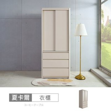 時尚屋 夏卡爾2.6尺三抽衣櫃 寬80x深60x高197.5公分 免運費/免組裝/衣櫃
