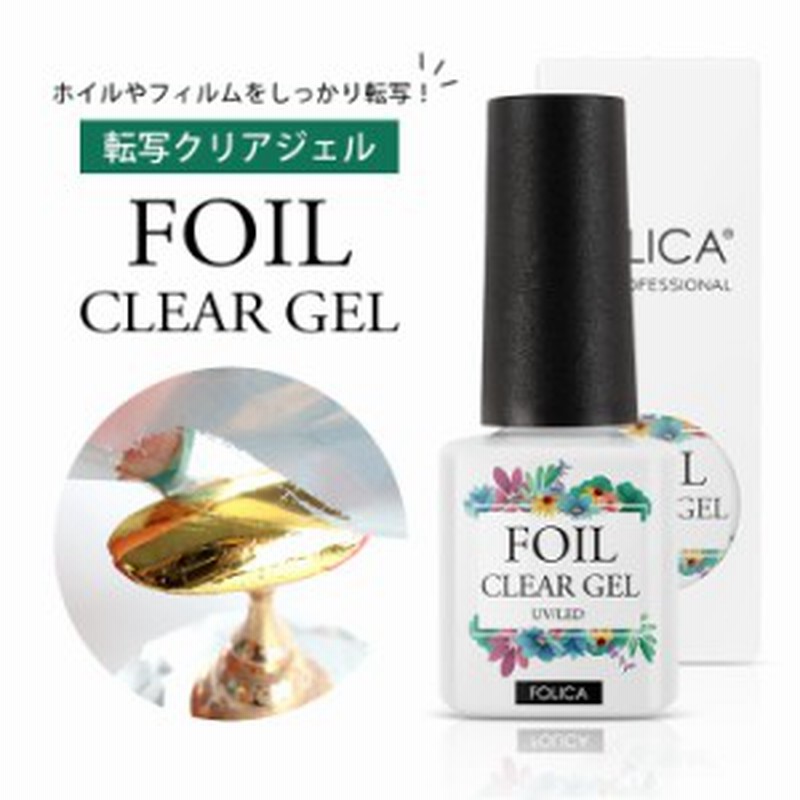 メール便 Folica 転写クリアジェル ジェル ネイル 転写ジェル ホイルジェル 化粧品ジェル ホイルアート ネイルアート ネイルデザイン 通販 Lineポイント最大2 0 Get Lineショッピング