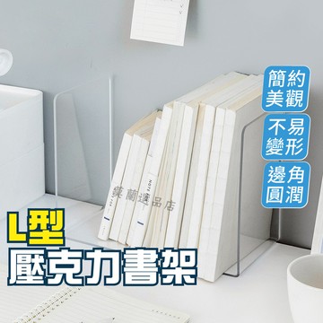 書架 書擋 桌上收納架 書立架 立書架 透明書擋 L型書架 書本支架 隔板 書本收納 壓克力書架 文具 止滑擋 活動書擋