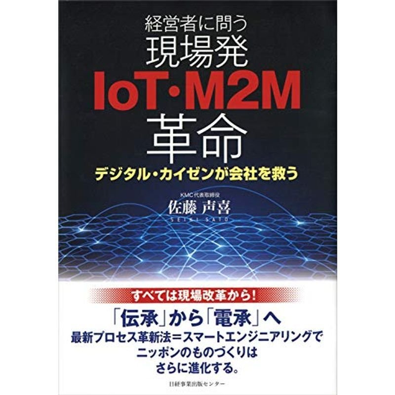 経営者に問う 現場発IoT・M2M革命 デジタル・カイゼンが会社を救う