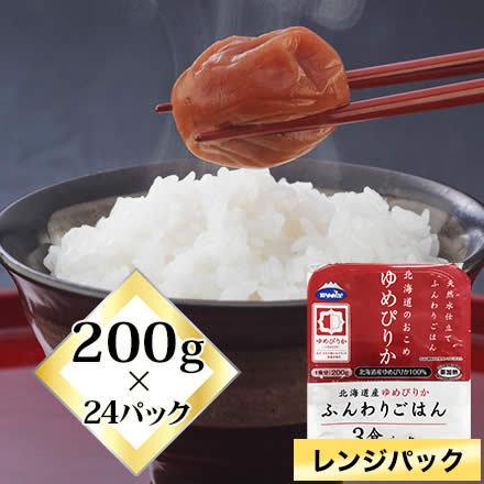 レンジ ご飯 パック(一人暮らし用ご飯 レンジパック) ふんわりごはん 200g×24パック　北海道産ゆめぴりか 送料無料