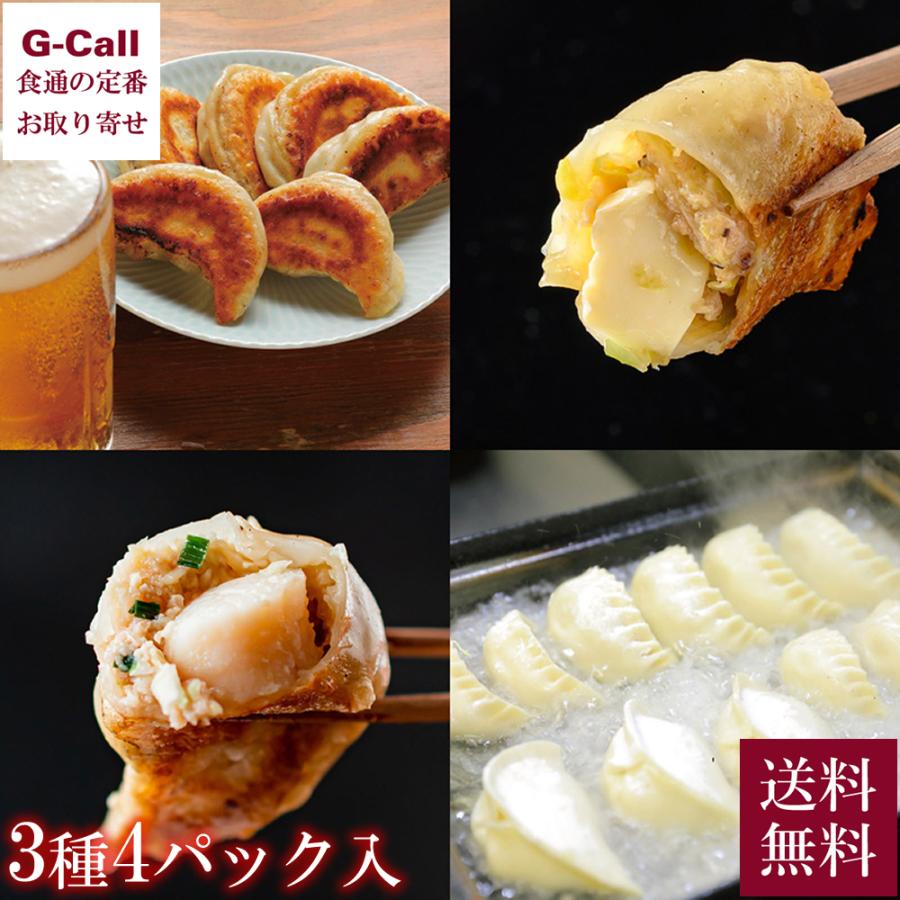 SAPPORO餃子製造所 北海道大粒餃子 3種セット 4パック 送料無料 餃子 北海道餃子 中華料理 お取り寄せ ご飯のお供 ビール おつまみ ご自宅用 贈り物 ギフト