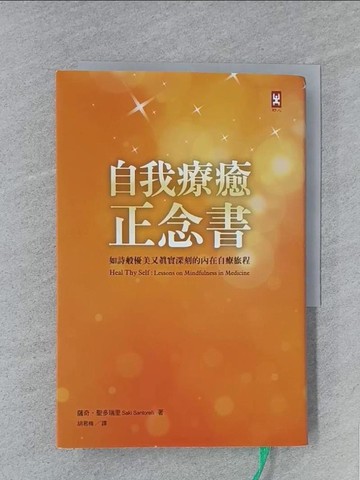 【書寶二手書T1／宗教_S8W】自我療癒正念書:如詩般優美又真實深刻的內在自療旅程_薩奇‧聖多瑞裡