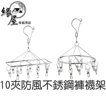 長方10夾防風不銹鋼褲襪架【緣屋百貨】天天出貨 360度 圓型10夾防風不銹鋼襪架 衣架  多功能襪架 曬衣夾 晾衣架