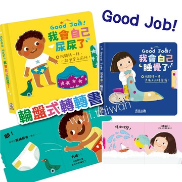 Good Job！我會自己尿尿了 禾流 機關操作書 轉轉書 互動繪本 親子繪本