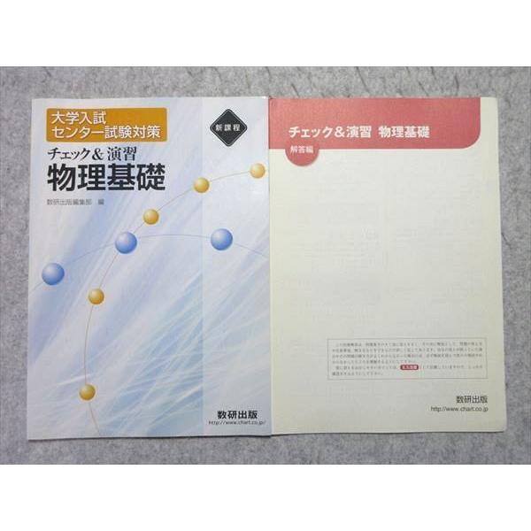 UO55-021 数研出版 大学入試センター試験対策 チェック＆演習 物理基礎 新課程 2013 問題 解答付計2冊 08 s1B