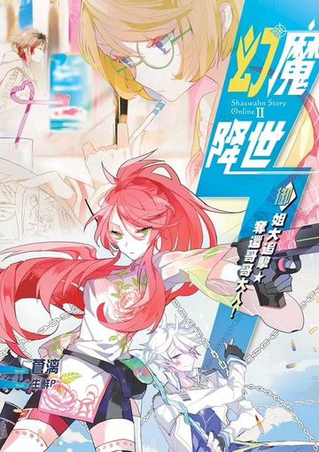 幻魔降世04：御姐大追擊．奪還哥哥大人！