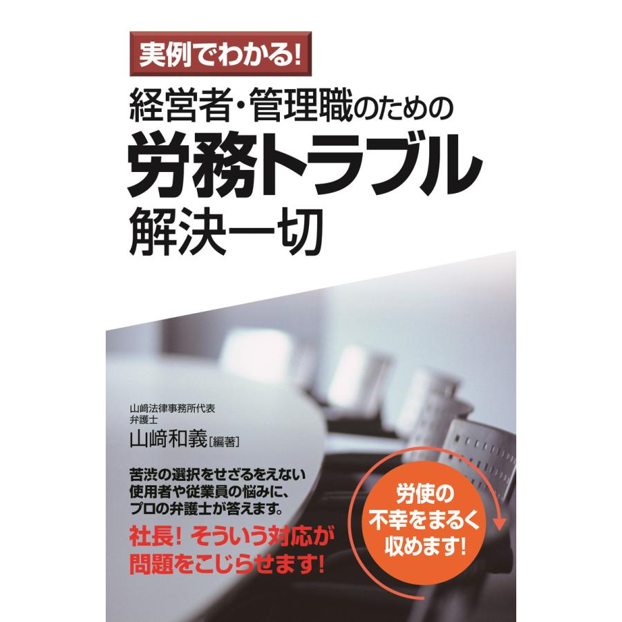 経営者・管理職のための労務トラブル解決一切 実例でわかる