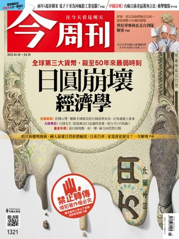 【電子書】《今周刊第1321期 日圓崩壞經濟學》