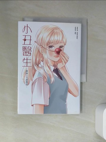 【書寶二手書T6／寵物_UUX】小丑醫生─最後一次說再見─_逢時, 柯宥希