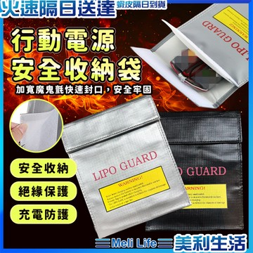 【收納防護一袋多用】行動電源安全收納袋 鋰電池防爆袋 防爆袋 防火袋 現貨 絕緣袋 防火防爆袋 行動電源收納袋 絕緣保護