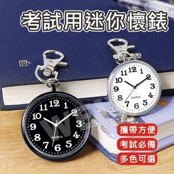 學生錶 護士錶 懷錶 考試手錶 考試錶 考試用表 考試 指針式 手表 手錶 護士 學生 當兵 考試必備 大數字 附電池
