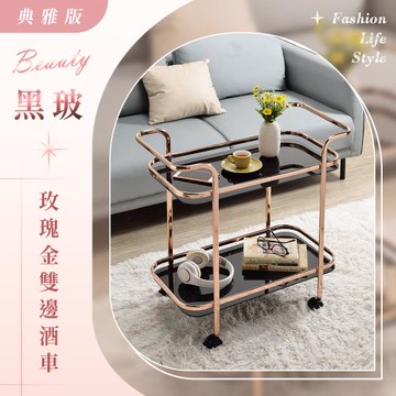 【AAA】MIT黑玻玫瑰金雙邊酒車 - 典雅版