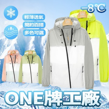 ONE牌同廠 防曬外套 抗UV外套 涼感防曬衣 冰絲防曬衣 涼感外套 戶外運動外套 速乾外套 防曬薄外套 抗紫外線