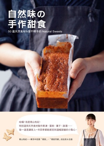 自然味の手作甜食：50道天然食材＆愛不釋手的Natural Sweets【二手書_良好】TAAZE讀冊生活