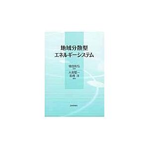 地域分散型エネルギーシステム