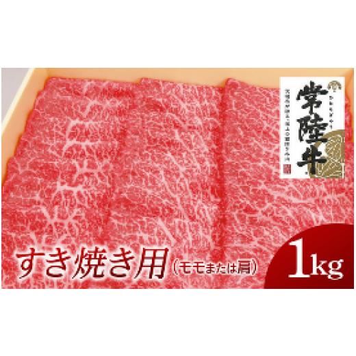 ふるさと納税 茨城県 牛久市 常陸牛　モモ・肩肉すき焼き用　1kg