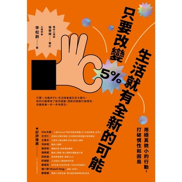 只要改變5%，生活就有全新的可能_Readmoo 讀墨電子書