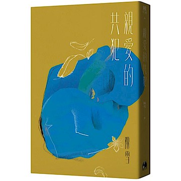 親愛的共犯