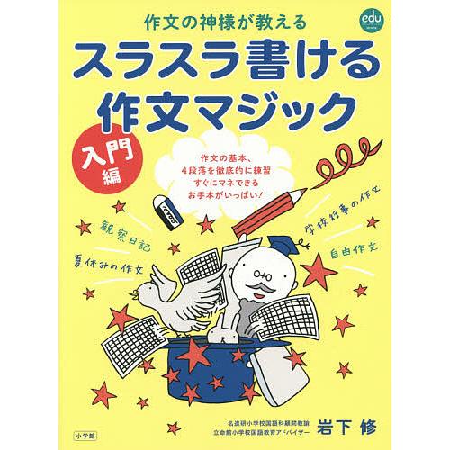 作文の神様が教えるスラスラ書ける作文マジック 入門編 岩下修 著